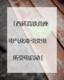 西延高铁首座电气化牵引变电所受电启动