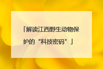解读江西野生动物保护的“科技密码”