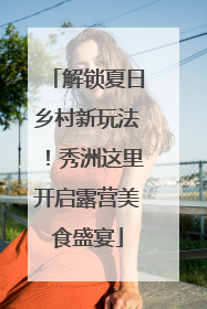 解锁夏日乡村新玩法！秀洲这里开启露营美食盛宴