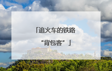 追火车的铁路“背包客”