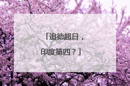 追德超日，印度第四？