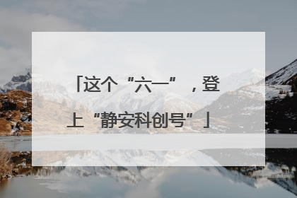 这个“六一”，登上“静安科创号”
