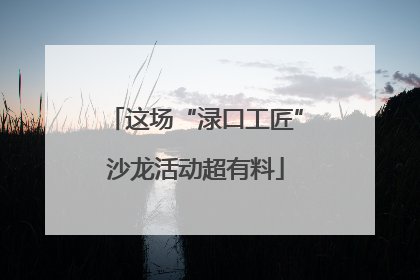这场“渌口工匠”沙龙活动超有料