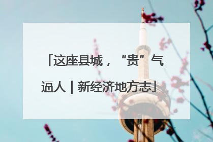 这座县城，“贵”气逼人｜新经济地方志