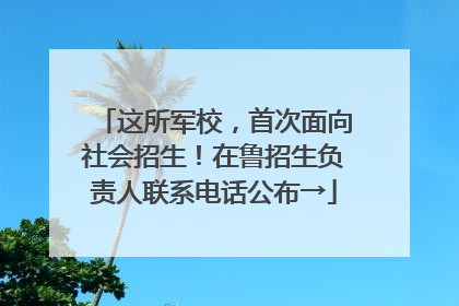 这所军校，首次面向社会招生！在鲁招生负责人联系电话公布→