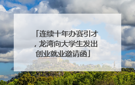 连续十年办赛引才，龙湾向大学生发出创业就业邀请函