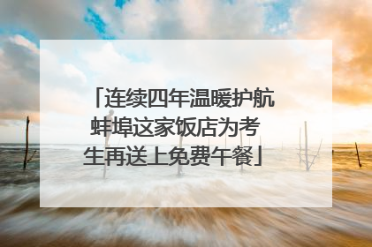 连续四年温暖护航 蚌埠这家饭店为考生再送上免费午餐