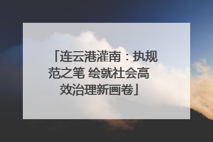 连云港灌南：执规范之笔 绘就社会高效治理新画卷