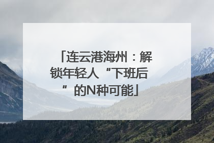 连云港海州：解锁年轻人“下班后”的N种可能