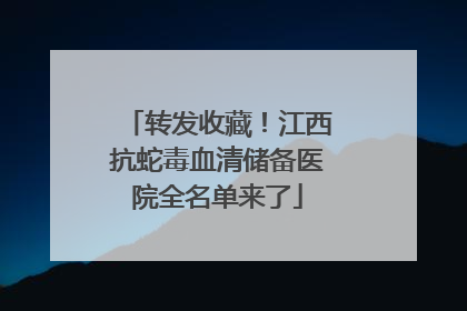 转发收藏！江西抗蛇毒血清储备医院全名单来了