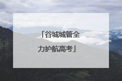 谷城城管全力护航高考