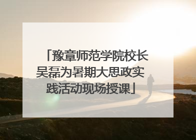 豫章师范学院校长吴磊为暑期大思政实践活动现场授课