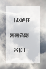 赵峰任海南省副省长