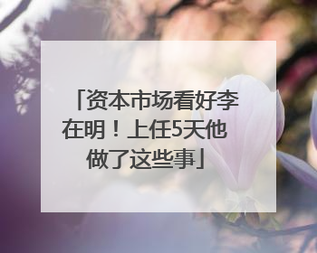 资本市场看好李在明！上任5天他做了这些事