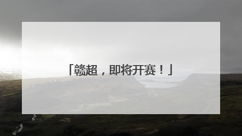 赣超，即将开赛！