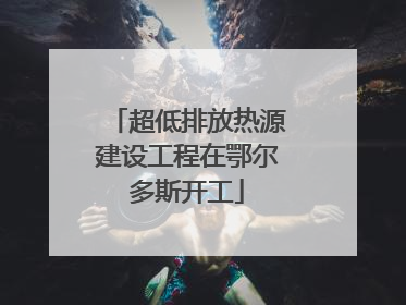 超低排放热源建设工程在鄂尔多斯开工