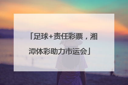 足球+责任彩票，湘潭体彩助力市运会
