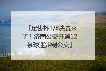 足协杯1/8决赛来了！济南公交开通12条球迷定制公交