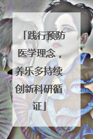 践行预防医学理念，养乐多持续创新科研循证