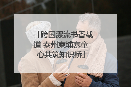 跨国漂流书香载道 泰州柬埔寨童心共筑知识桥