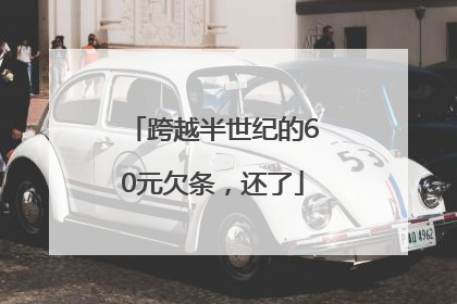 跨越半世纪的60元欠条，还了