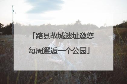 路县故城遗址邀您每周邂逅一个公园