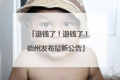 退钱了！退钱了！德州发布最新公告
