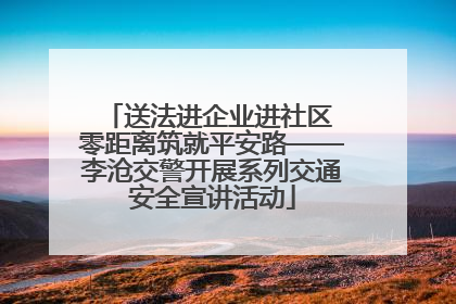 送法进企业进社区 零距离筑就平安路——李沧交警开展系列交通安全宣讲活动