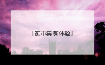 逛市集 新体验