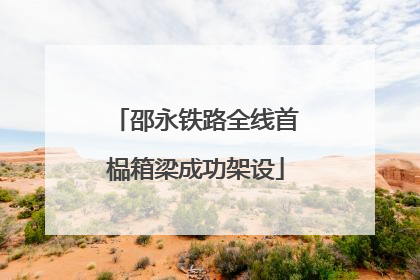 邵永铁路全线首榀箱梁成功架设