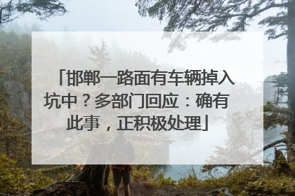 邯郸一路面有车辆掉入坑中？多部门回应：确有此事，正积极处理