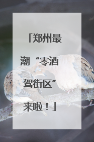 郑州最潮“零酒驾街区”来啦！