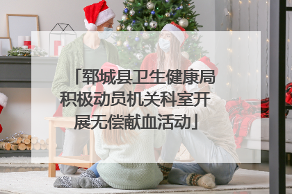 郓城县卫生健康局积极动员机关科室开展无偿献血活动