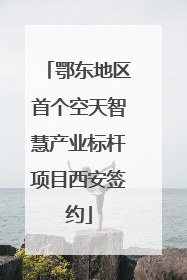 鄂东地区首个空天智慧产业标杆项目西安签约