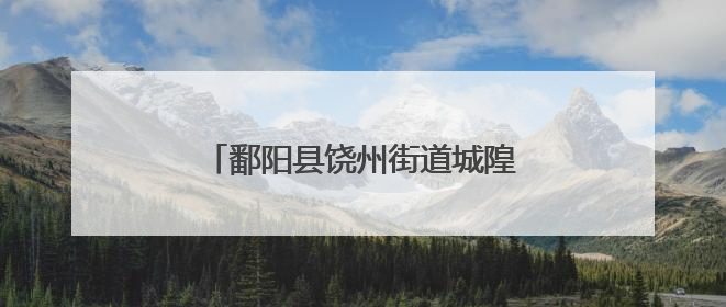 鄱阳县饶州街道城隍庙社区：粽叶飘香迎端午 幸福和谐邻里情