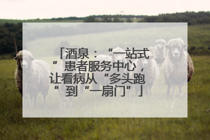 酒泉：“一站式”患者服务中心，让看病从“多头跑”到“一扇门”