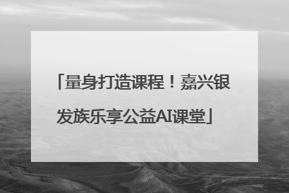 量身打造课程！嘉兴银发族乐享公益AI课堂