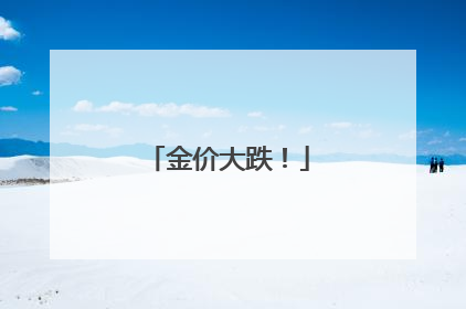 金价大跌！