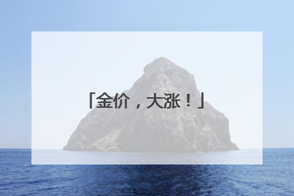 金价，大涨！