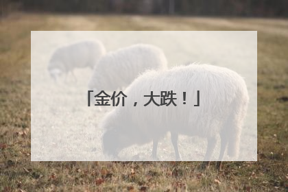 金价，大跌！