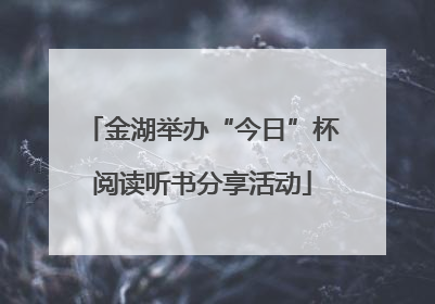 金湖举办“今日”杯阅读听书分享活动