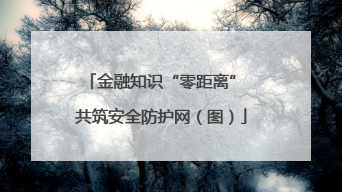 金融知识“零距离” 共筑安全防护网（图）