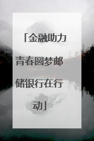 金融助力青春圆梦邮储银行在行动