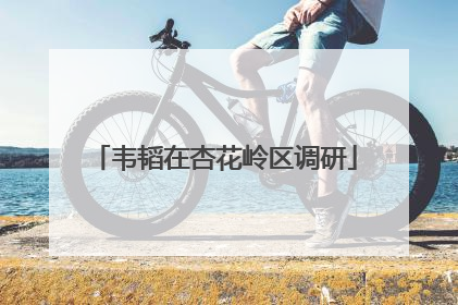 韦韬在杏花岭区调研