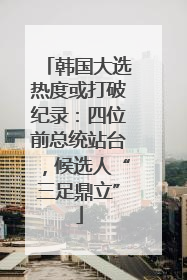 韩国大选热度或打破纪录：四位前总统站台，候选人“三足鼎立”