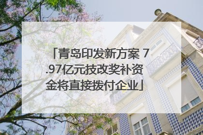 青岛印发新方案 7.97亿元技改奖补资金将直接拨付企业