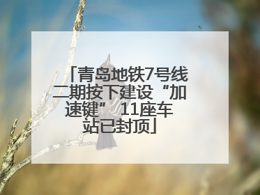 青岛地铁7号线二期按下建设“加速键” 11座车站已封顶