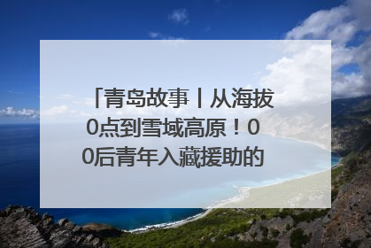 青岛故事丨从海拔0点到雪域高原！00后青年入藏援助的400多个日夜