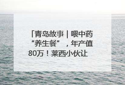 青岛故事｜喂中药“养生餐”，年产值80万！莱西小伙让“自家产”锦鲤“游”向全国