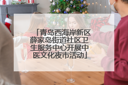 青岛西海岸新区薛家岛街道社区卫生服务中心开展中医文化夜市活动